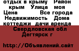 отдых в крыму › Район ­ крым › Улица ­ моя › Цена ­ 1 200 - Все города Недвижимость » Дома, коттеджи, дачи аренда   . Свердловская обл.,Дегтярск г.